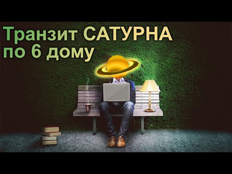 Видео: Транзит САТУРНА в 6 ДОМЕ