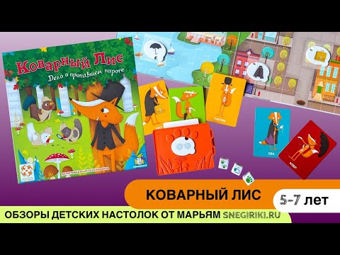 Видео: Видеоправила детской настольной игры Коварный лис, для детей с 5 лет.