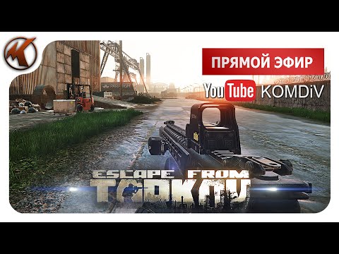 Видео: ➤ РЕЙДЫ, КВЕСТЫ, PVP ➤ Escape from Tarkov ➤ СТРИМ