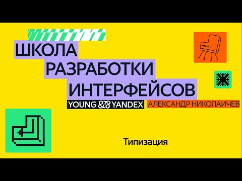 Видео: Типизация  — ШРИ 2024