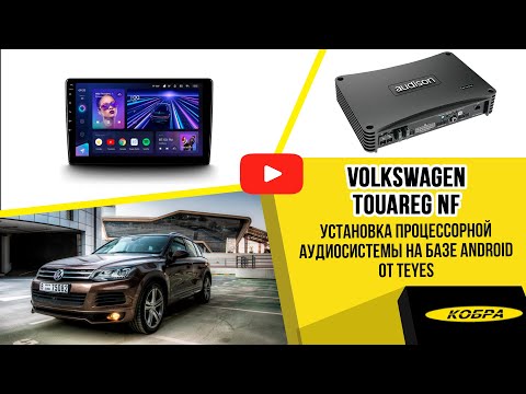 Видео: VW Touareg NF процессорная аудиосистема