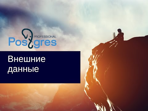 Видео: DBA 2. «Администрирование PostgreSQL 9.5. Расширенный курс». Внешние данные. Тема №24