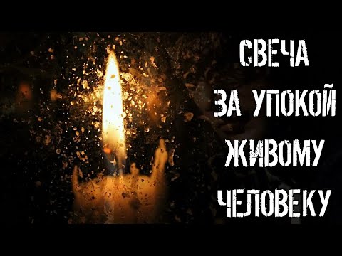 Видео: КАК РАБОТАЕТ СВЕЧА ЗА УПОКОЙ ЖИВОМУ ЧЕЛОВЕКУ