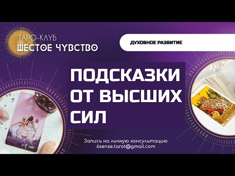Видео: ПОДСКАЗКИ ОТ ВЫСШИХ СИЛ ОРАКУЛ ШАМАНА МИСТИКА | Таро онлайн | Гадание | Эзотерика
