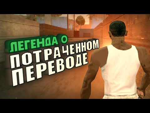 Видео: Перевод GTA: San Andreas, которого никогда не было