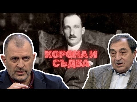 Видео: Корона и съдба | Доц. Лъчезар Стоянов