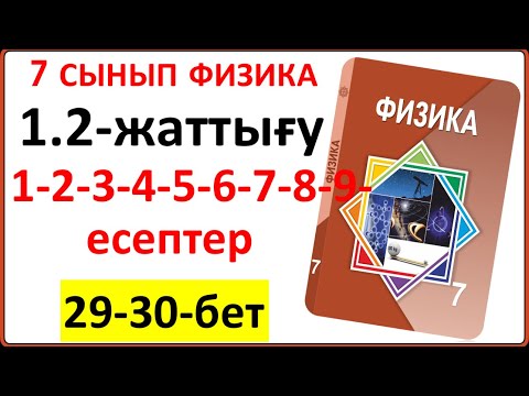 Видео: 7 сынып физика 1.2-жаттығу жауаптары 29-30-беттер | 7 сынып физика 1.2-жаттығудың толық жауаптары