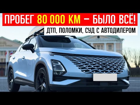 Видео: 80 000 КМ ПРОБЕГ на ОМОДЕ: ДТП, ожидание запчастей, поломки, омода с5 отзывы владельцев
