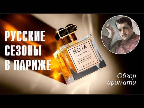 Видео: ROJA PARFUMS - DIAGHILEV PARFUM // РАСПАКОВКА И ОБЗОР АРОМАТА