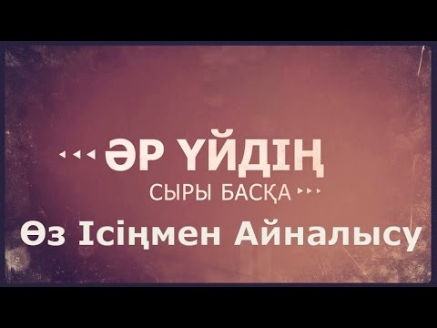 Видео: «Әр үйдің сыры басқа». Өз ісіңмен айналысу