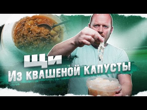 Видео: "Полтора квадратных метра": ЩИ из квашеной капусты.