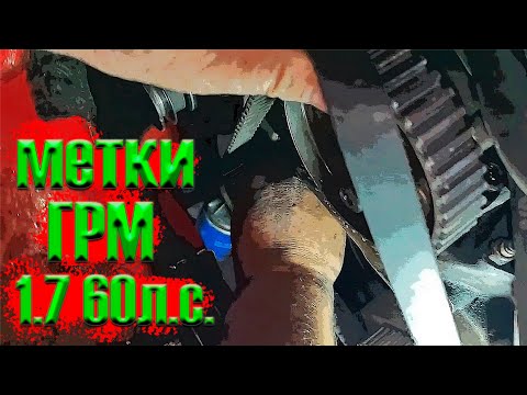 Видео: Как выставить зажигание и завести opel vectra a дизель 1.7 60 л.с.