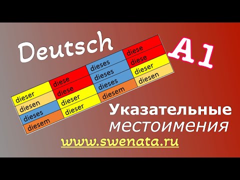 Видео: А1 Указательные местоимения в немецком языке