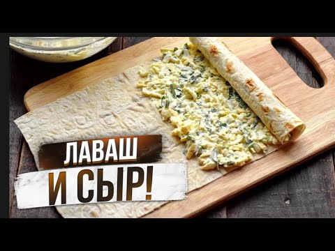 Видео: ЛАВАШ+СЫР+МАСЛО+КИПЯТОК! Только у нас на канале супер рецепт!