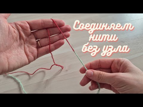 Видео: Лучший незаметный способ соединения нитей без узлов!