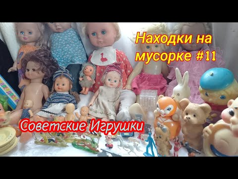 Видео: Находки на мусорке #11 Советские игрушки...
