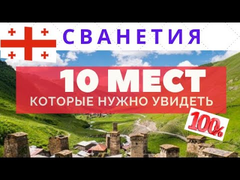 Видео: Грузия СВАНЕТИЯ /10 Мест которые стоит посмотреть/Georgia /საქართველო/