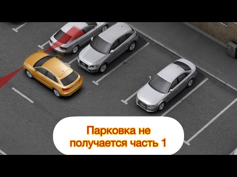 Видео: Не получается парковка ; детальный разбор часть 1.