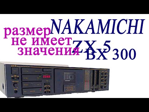 Видео: Nakamichi  ZX 5 BX 300 размер не имеет значения если это накамичи zx-5 bx-300