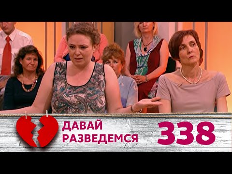 Видео: ДАВАЙ РАЗВЕДЕМСЯ | Серия 338