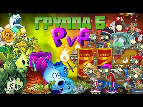 Видео: Разборки в группе Б первого ПВП турнира PvZ Дичи!