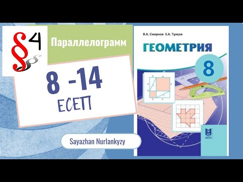 Видео: Геометрия 8 сынып ТОЛЫҚ ТАЛДАУ 8 9 10 11 12 13 14 есеп ГДЗ 4 параграф Параллелограмм Дайын үй жұмысы