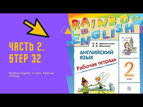 Видео: Rainbow English. 2 класс. Рабочая тетрадь. Step 32.
