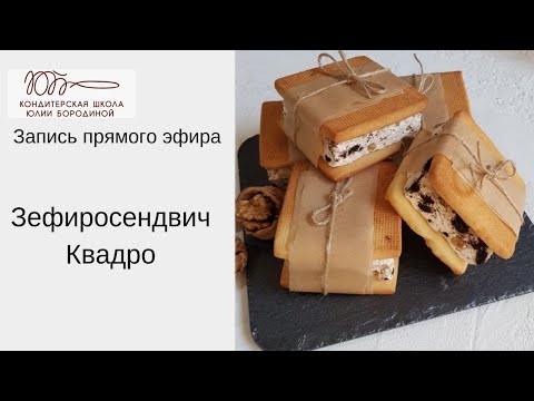 Видео: ЗефироСендвичи