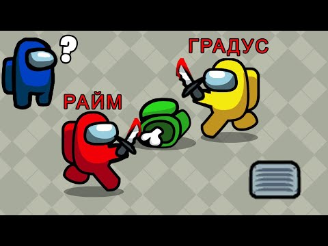 Видео: 😨 Бегаем вокруг трупов за предателей в AMONG US (Райм и Градус)