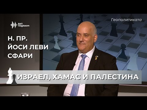 Видео: Две държави не е решение, а кошмар. Н. Пр Йоси Леви Сфари. | Геополитиката | Епизод 56