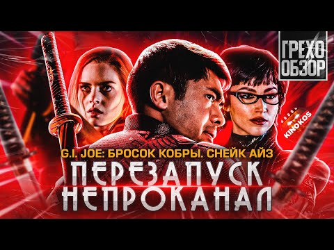 Видео: Грехо-Обзор "G.I. Joe: Бросок кобры. Снейк Айз"