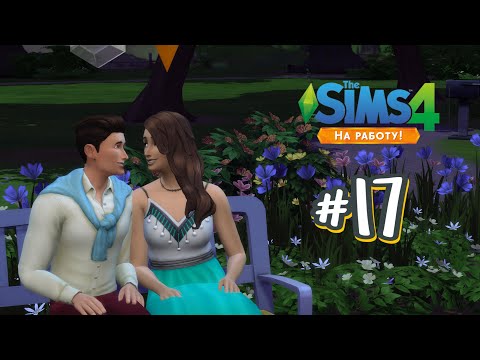 Видео: The Sims 4 На Работу #17 Мы пара?