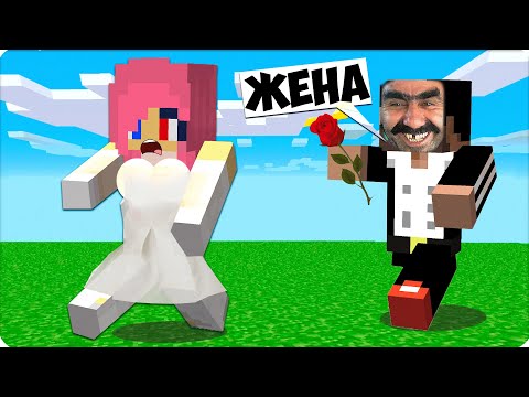 Видео: 👰‍♀️У МЕНЯ ЕСТЬ МУЖ АШОТИК? ЧТО?! ЛЕСКА Стала ЖЕНОЙ в МАЙНКРАФТЕ! 100% Троллинг Ловушка