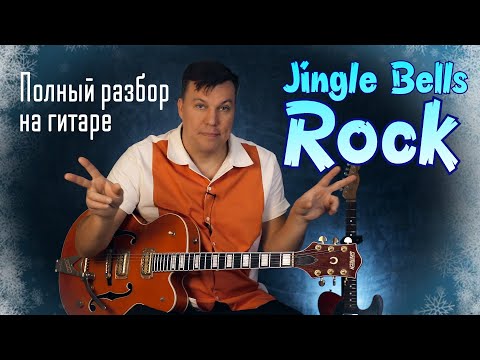 Видео: Jingle Bells Rock - полный разбор на гитаре. Гармония, мелодия, фингерпикинг.