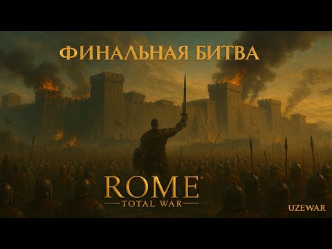 Видео: SHORTS STREAM ● 🎮 ROME: TOTAL WAR — Греция●Прохождение на стриме #11 | Финал | #stream #shortstream