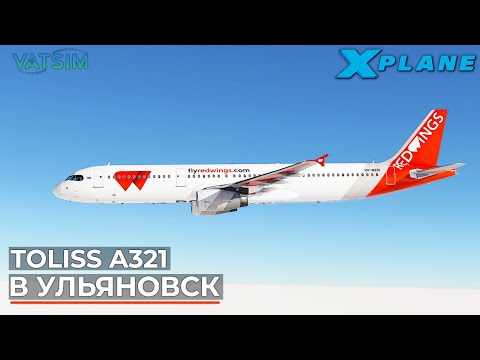 Видео: Airbus A321 в Ульяновск VATSIM X-Plane 12