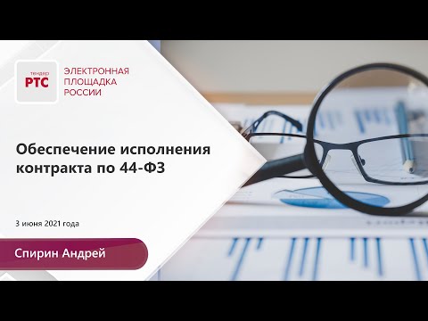 Видео: Обеспечение исполнения контракта по 44 ФЗ (3.06.2021)