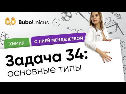 Видео: Задача 34: основные типы  | ХИМИЯ ЕГЭ | Лия Менделеева