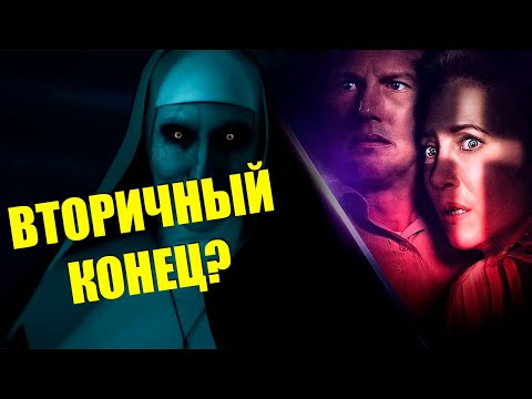 Видео: Плохой финал? Заклятие 4: Последний обряд - рецензия на фильм (на грани спойлеров)