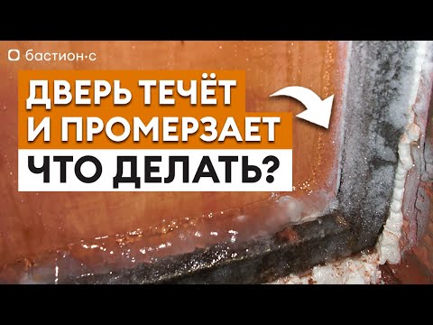 Видео: Что делать, если ДВЕРЬ ПРОМЕРЗАЕТ? / Как избавиться от КОНДЕНСАТА на ВХОДНОЙ ДВЕРИ?