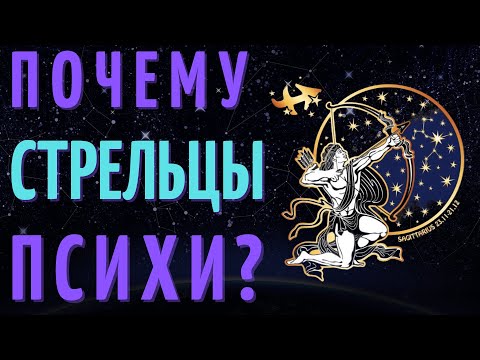 Видео: СТРЕЛЬЦЫ САМЫЙ ПСИХОВАННЫЙ ЗНАК ЗОДИАКА?