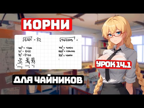 Видео: Квадратные корни, как решать? Урок 14.1 Для Чайников, Практика