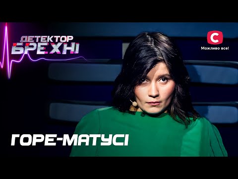 Видео: Час для правди: матері намагаються повернути довіру – Детектор брехні