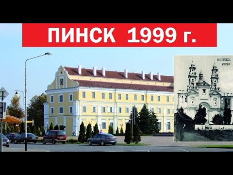 Видео: Пинск 1999. Ностальгическое видео из 90х