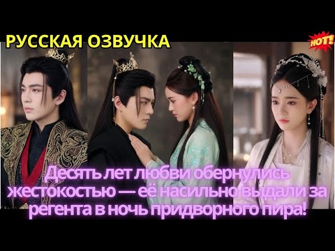 Видео: Десять лет любви обернулись жестокостью — её насильно выдали за регента в ночь придворного пира!