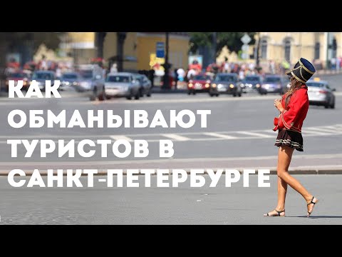 Видео: Как обманывают туристов в Санкт-Петербурге