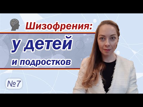 Видео: Шизофрения у детей и подростков. Детская шизофрения l №7 Шизофрения