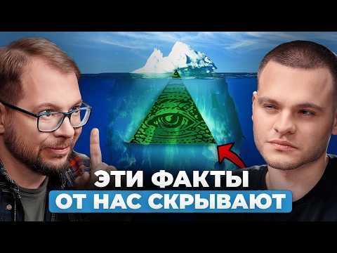 Видео: Эти теории ЗАГОВОРА оказались ПРАВДОЙ! Кандидат наук МГУ разоблачает МИФЫ