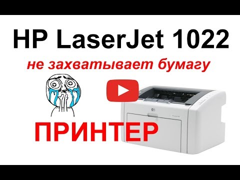 Видео: Принтер HP LJ 1010, 1018, 1020, 1022 не захватывает бумагу