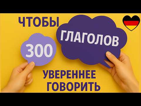 Видео: 300 ГЛАГОЛОВ ЧТОБЫ ГОВОРИТЬ УВЕРЕННЕЕ